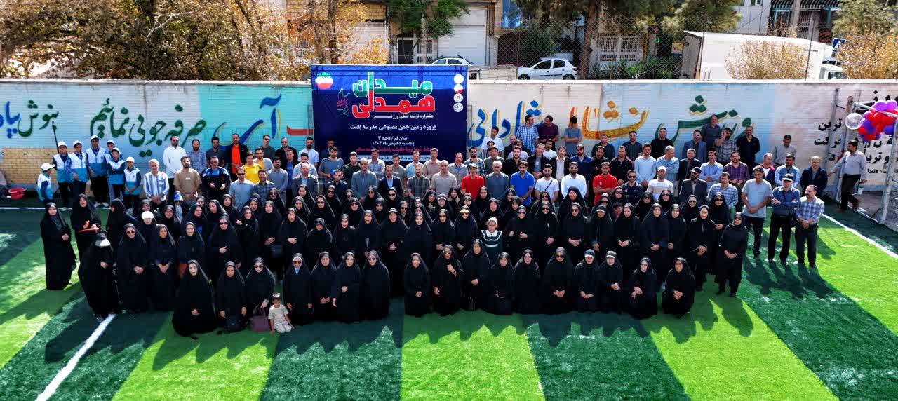 آماده‌سازی و افتتاح زمین چمن مدرسه شهید حاجی‌زاده ناحیه سه در کمتر از 24 ساعت